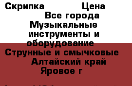 Скрипка  3 / 4  › Цена ­ 3 000 - Все города Музыкальные инструменты и оборудование » Струнные и смычковые   . Алтайский край,Яровое г.